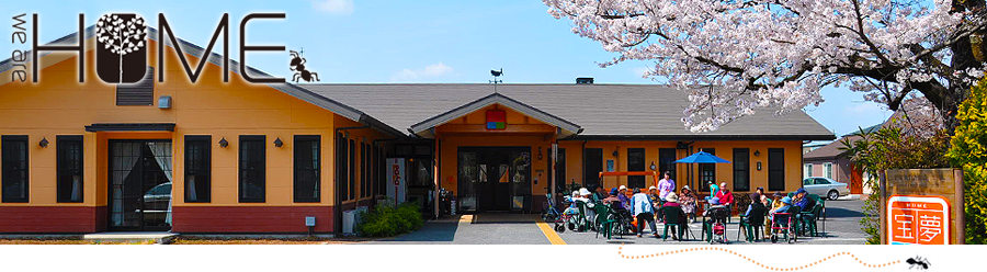 【介護職員／塩谷郡高根沢町】 [“グループホーム”, “小規模多機能”, “居宅介護支援事業所”]　社会福祉法人　幸世会　高齢者介護施設　宝夢　(パート)の画像1